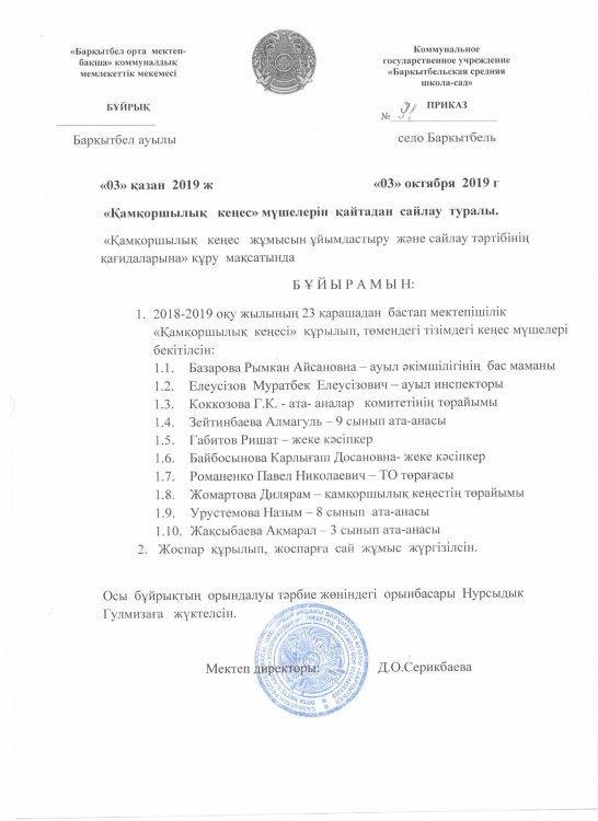 Қамқоршылық кеңес мүшелері