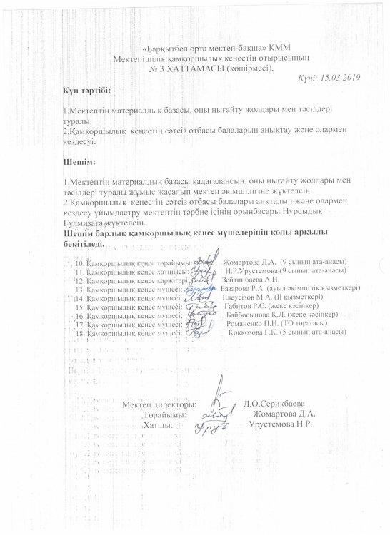 Қамқоршылық кеңес отырысы хаттамасының көшірмесі