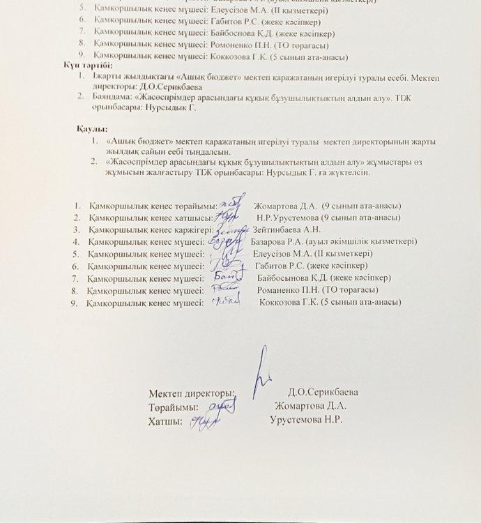 Қамқоршылық кеңес хаттамасының көшірмесі №2