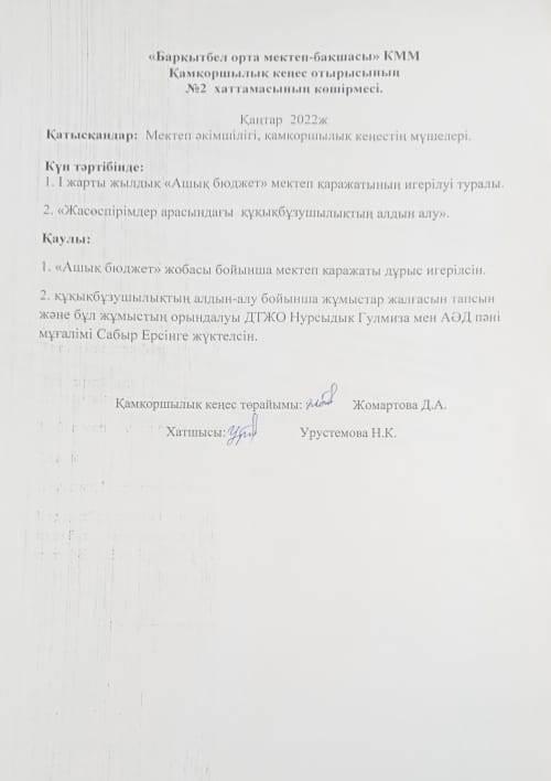 Қамқоршылық кеңес отырысының №2 хаттамасының көшірмесі