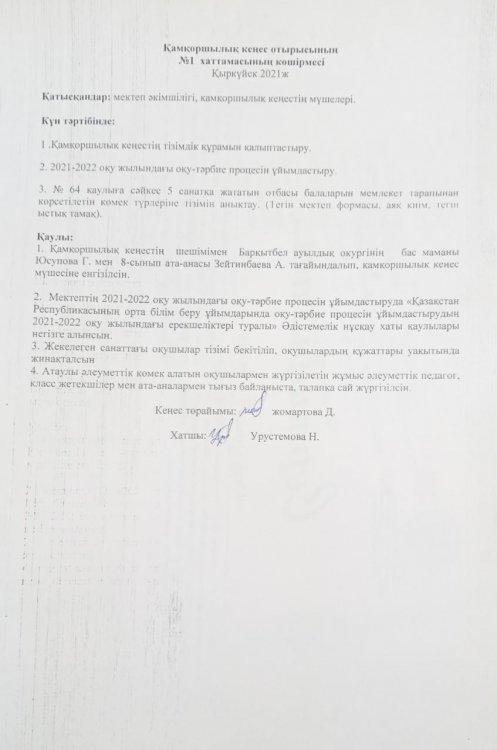 Қамқоршылық кеңес №1 отырысының хаттамасының көшірмесі. 2021ж.
