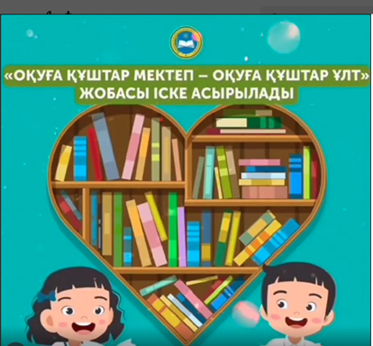 "Оқуға құштар мектеп-оқуға құштар ұлт"жобасын іске асыруда..