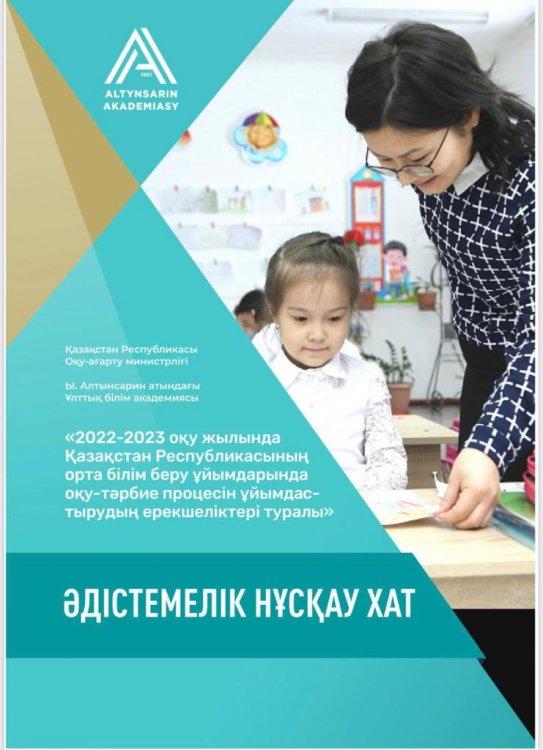 “Барқытбел орта мектеп бақшасы”КММ-де жаңа оқу жылы қарсаңында “2022-2023 оқу жылында Қазақстан Республикасының орта білім беру ұйымдарында оқу -тәрбие процесін ұйымдастырудың ерекшеліктері туралы” әдістемелік нұсқау хатпен таныстырылды.