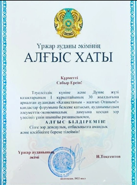 "Қазақстан - жалғыз Отаным!" қандастар форумында Үржар ауданы әкімінің алғыс хатымен марапатталды!