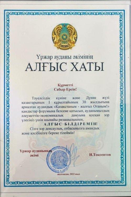 Мектебіміздің ұстазы Сабыр Ерсін "Қазақстан - жалғыз Отаным!" қандастар форумында Үржар ауданы әкімінің алғыс хатымен марапатталды!