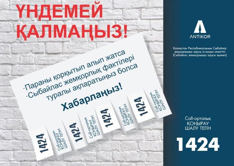 Қазақстан Республикасы сыбайлас жемқорлыққа қарсы қызыметі Call-орталығы туралы.
